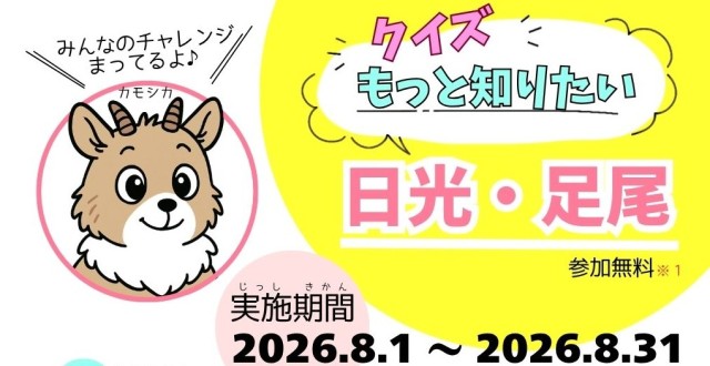 クイズ　もっと知りたい日光・足尾